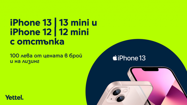 Yettel предлага iPhone 13, iPhone 13 mini и iPhone 12 и 12 mini с отстъпка