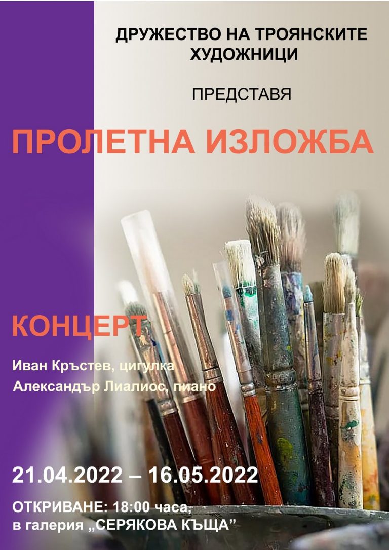 Пролетната изложба в галерия „Серякова къща” в Троян