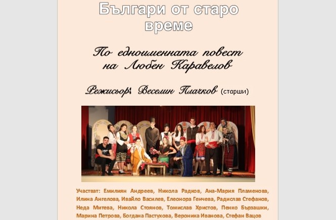 Театралната постановка на Eзиковата гимназия „Българи от старо време“ ще се играе във вторник