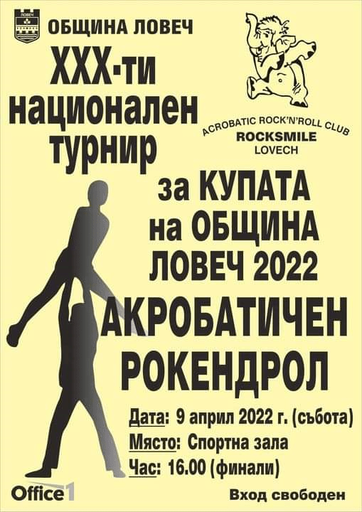 В Ловеч ще се проведе 30-тият Национален турнир по акробатичен рокендрол