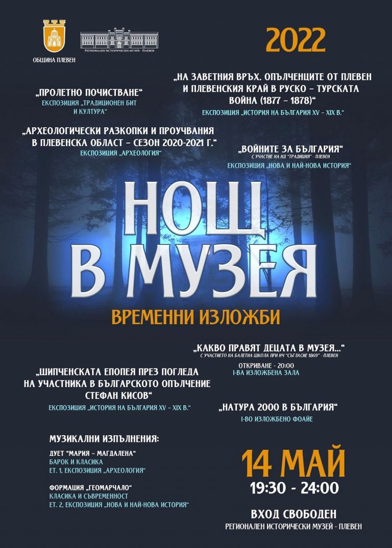 „Нощ в музея” в Плевен-програма