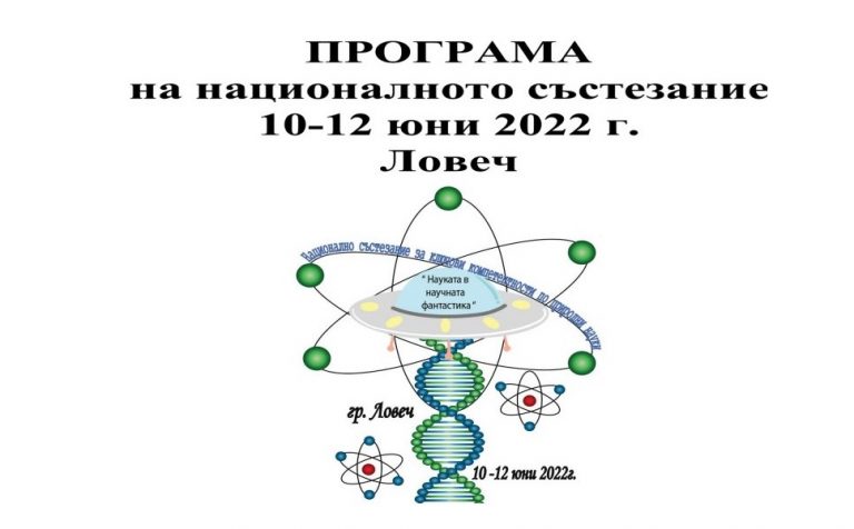 Национално състезание за ключови компетентности по природни науки в Ловеч