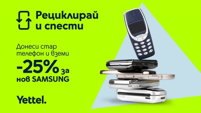 Yettel стартира кампанията „Рециклирай и спести“ със страхотни предложения за 5G смартфони с 25% отстъпка