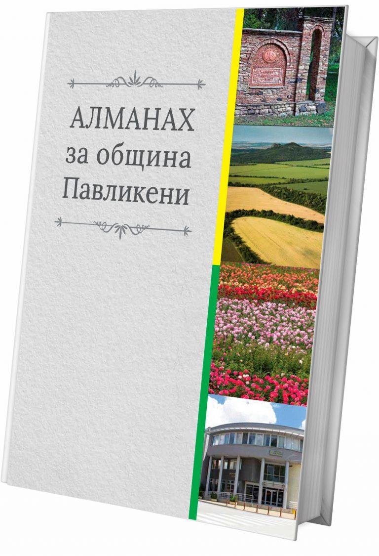 Община Павликени представи многообразието на региона в луксозния „Алманах за община Павликени“