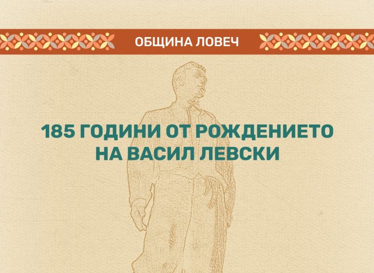 Община Ловеч със специална  програма по повод 185 години от рождението на Васил Левски