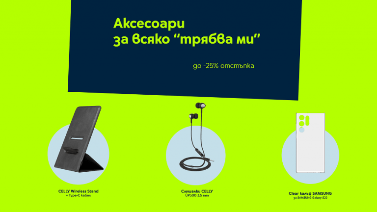 Yettel с до 25% отстъпка и през юли на богата селекция аксесоари за всяко „трябва ми“