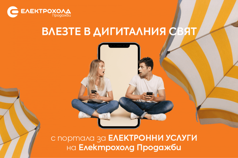 С безплатни SMS услуги Eлектрохолд продажби осигурява на клиентите си удобство в сезона на отпуските