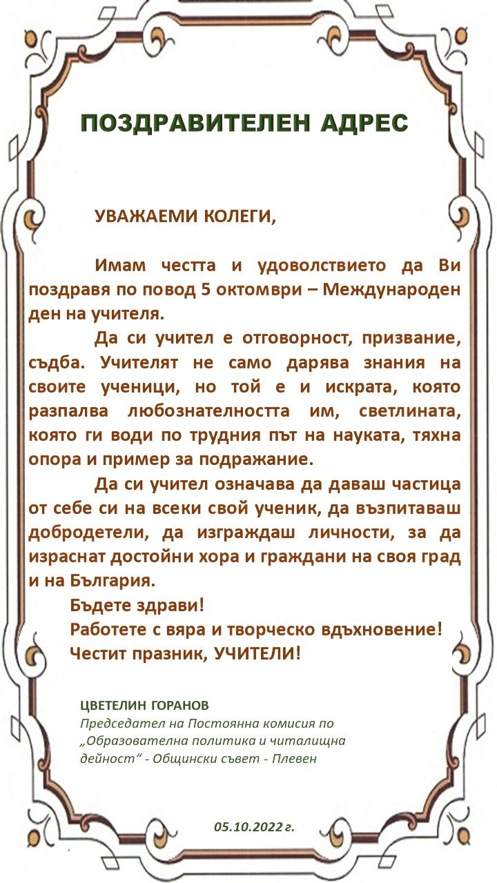 Директорът на НУ „Христо Ботев“ – Плевен Цветелин Горанов отправи поздравителен адрес по повод Международния ден на учителя