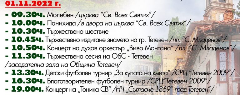 На 1 ноември град Тетевен ще отбележи своя празник – 145 години от освобождението си от османско владичество