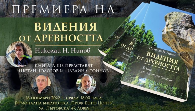 Представяне на „Видения от древността“ от Николай Н. Нинов в Ловеч