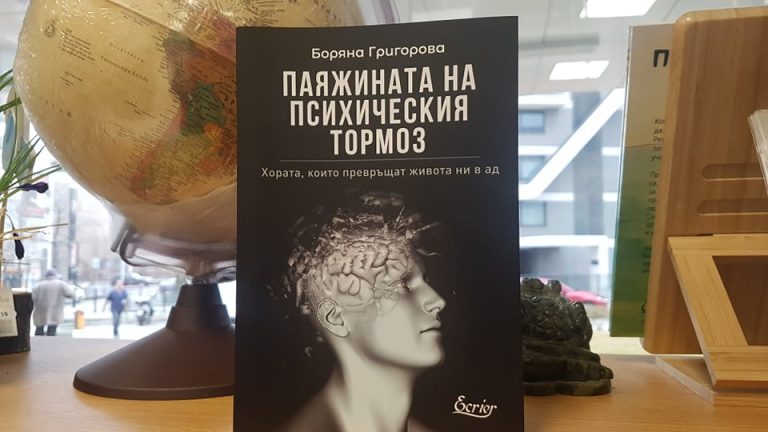 В Ловеч представят книгата „Паяжината на психическия тормоз”