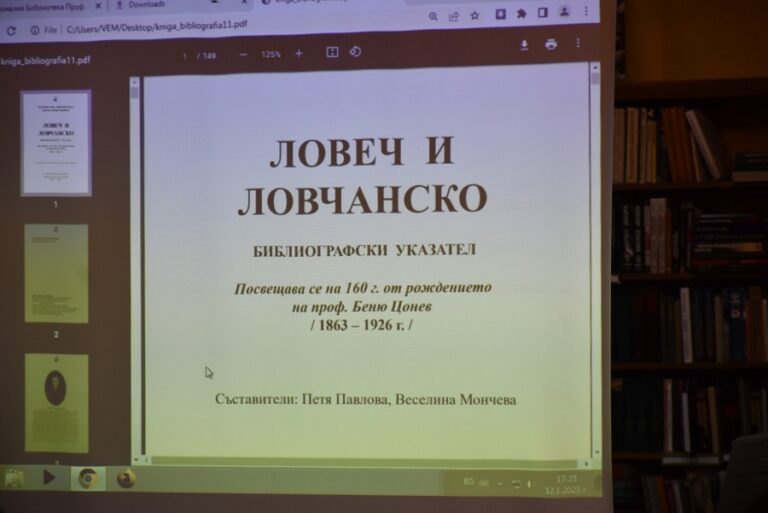 Представиха библиографския указател „Ловеч и Ловчанско“