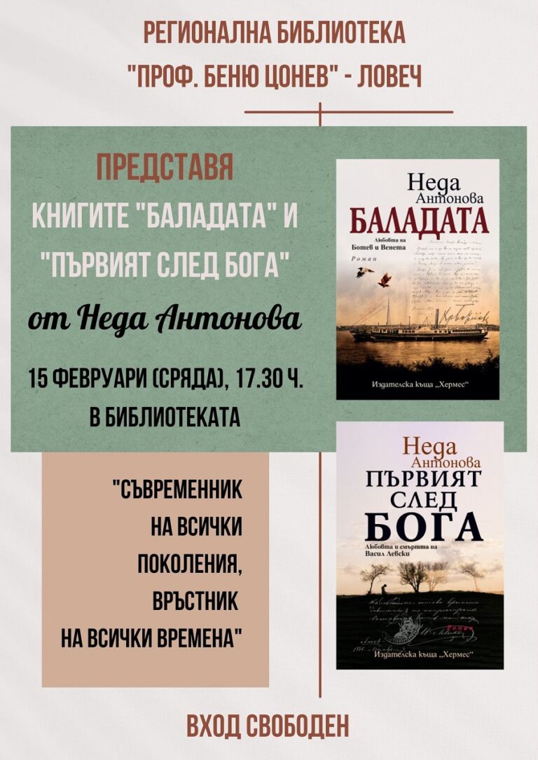 Книгите“Първият след Бога“ и „Баладата“ представят в Ловеч