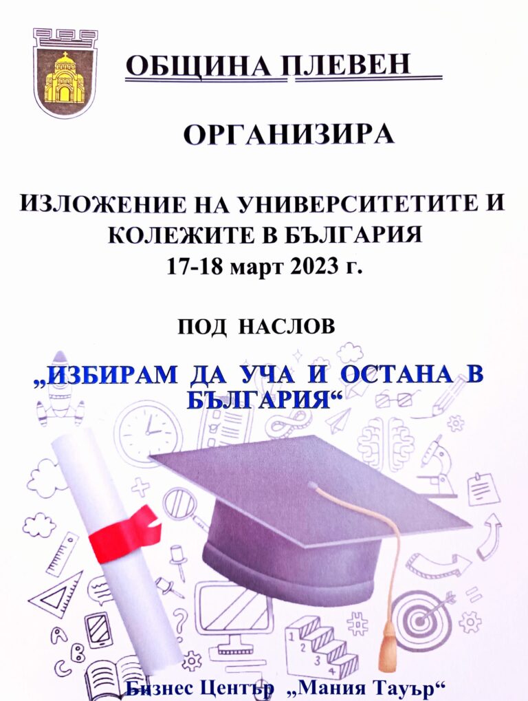 Най-голямата кандидатстудентска борса в Северна България ще се проведе в Плевен