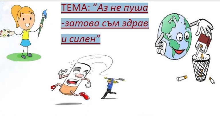 В Ловеч тръгва конкурс за рисунка: “Аз не пуша – затова съм здрав и силен”