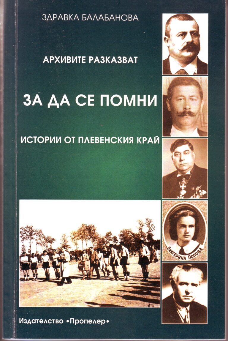 Представят книгата „Архивите разказват. ЗА ДА СЕ ПОМНИ. Истории от Плевенския край“