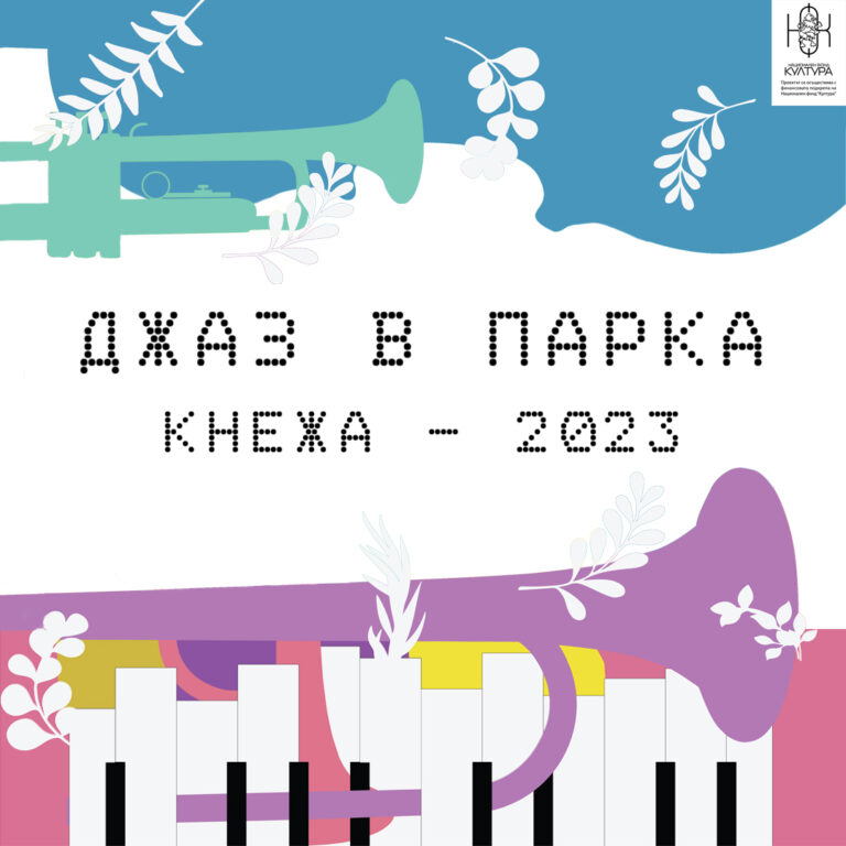 Концерти, изложба и вокална работилница на “Джаз в парка – Кнежa“