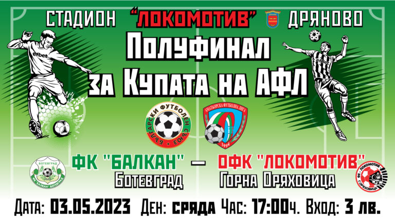 Полуфинал за Купата на АФЛ: ФК„Балкан”- Ботевград – „Локомотив”-Горна Оряховица