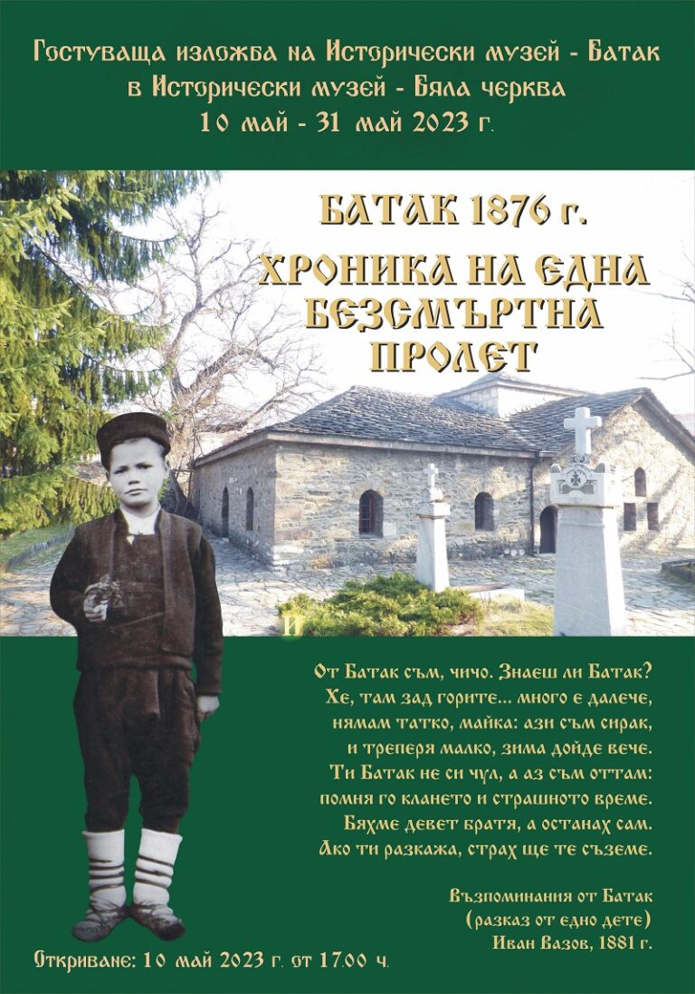 В гр. Бяла черква ще бъде открита изложба на Исторически музей – Батак „Батак 1876 г. Хроника на една безсмъртна пролет”