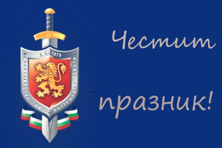 Кметът на Ловеч с поздравителен адрес по повод професионалния празник на МВР