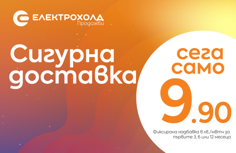 Електрохолд продажби предлага нов продукт на свободния пазар на електроенергия