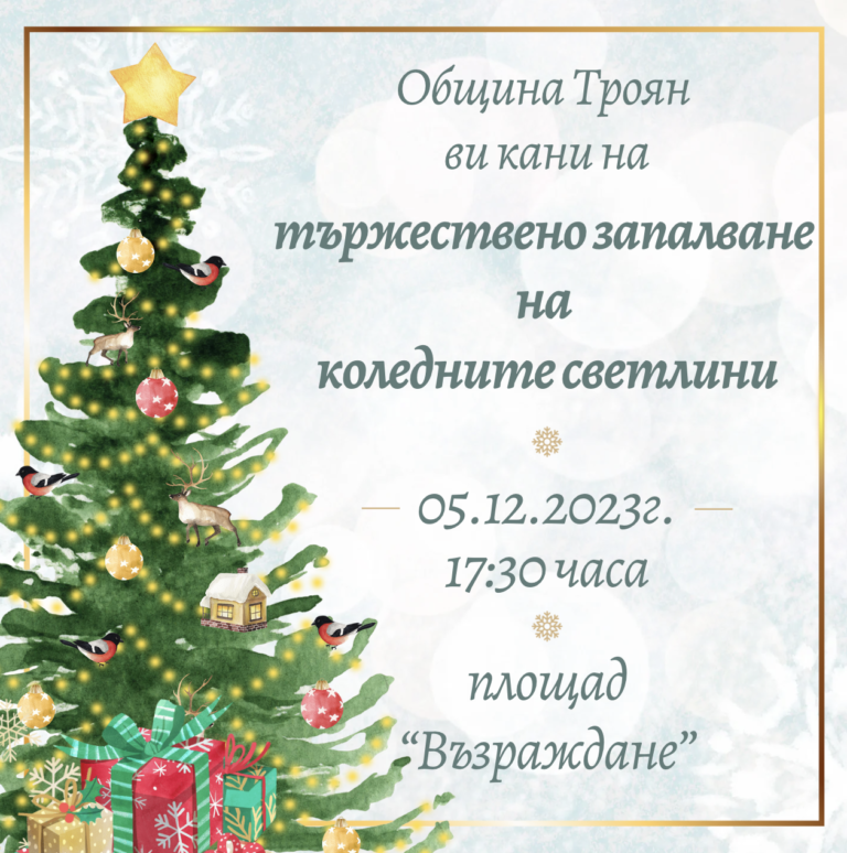 На 5 декември ще грейнат коледните светлини в Троян. Кметът и едно троянско дете ще запалят светлините на нова коледна елха