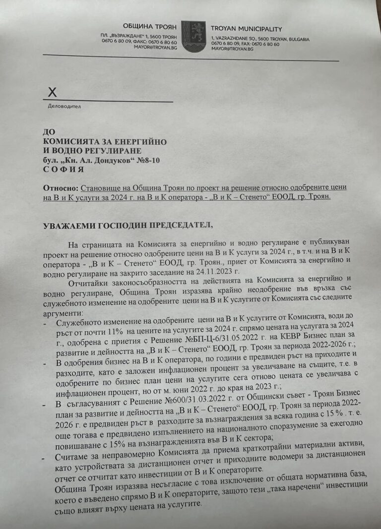 Кметът на Троян Донка Михайлова възрази срещу вдигането на цената на водата