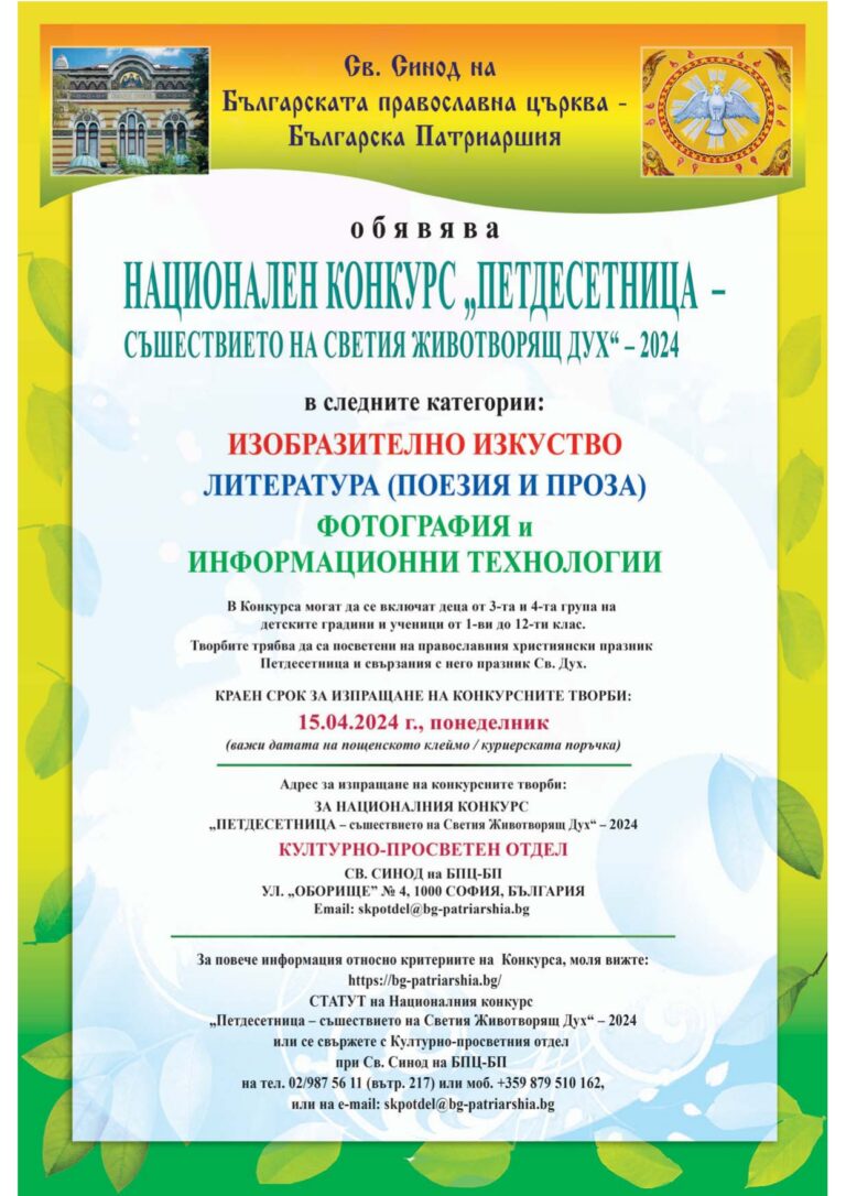 НАЦИОНАЛЕН КОНКУРС „ПЕТДЕСЕТНИЦА – съшествието на Светия Животворящ Дух” – 2024