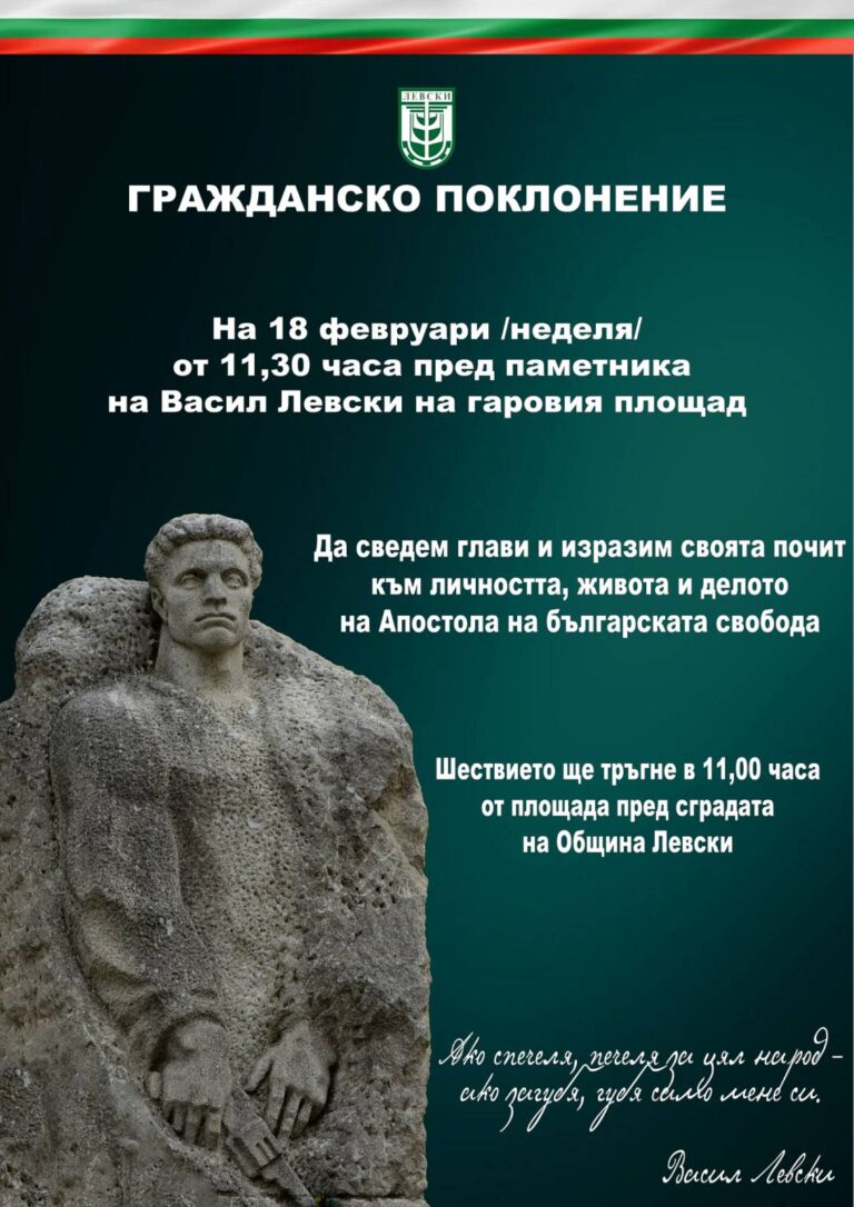 В град Левски ще почетат паметта Апостола на Свободата