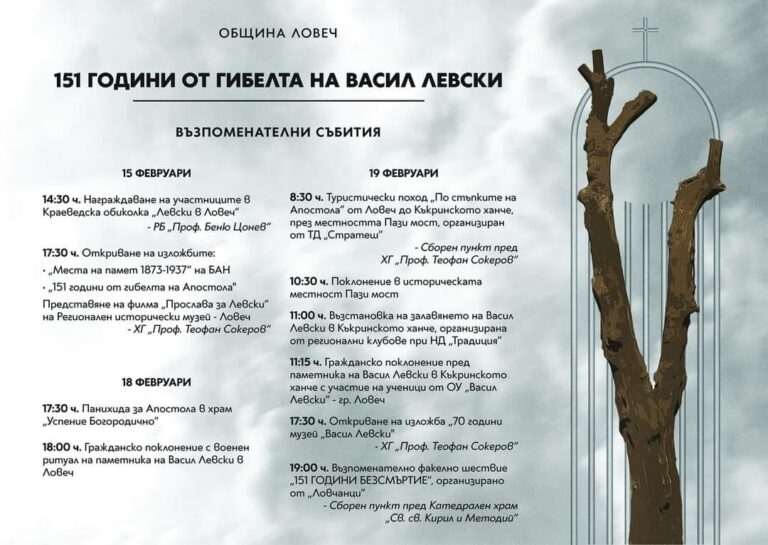 С военен ритуал и гражданско поклонение почитаме Апостола в Ловеч на 18 февруари, на 19 февруари – възстановка на залавянето в Къкринското ханче