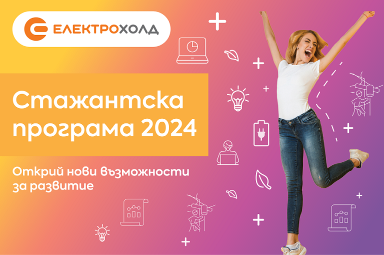 Електрохолд открива Стажантска програма 2024