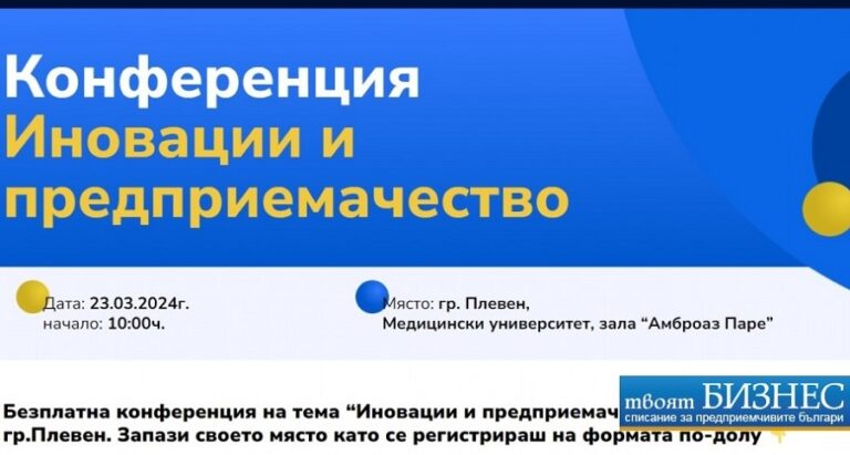 Плевен ще бъде домакин на конференция „Иновации и предприемачество”