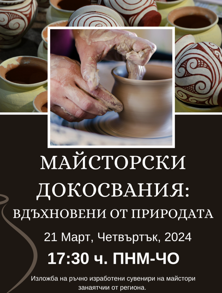 Природонаучен музей – Черни Осъм представя изложбата „МАЙСТОРСКИ ДОКОСВАНИЯ: ВДЪХНОВЕНИ ОТ ПРИРОДАТА“