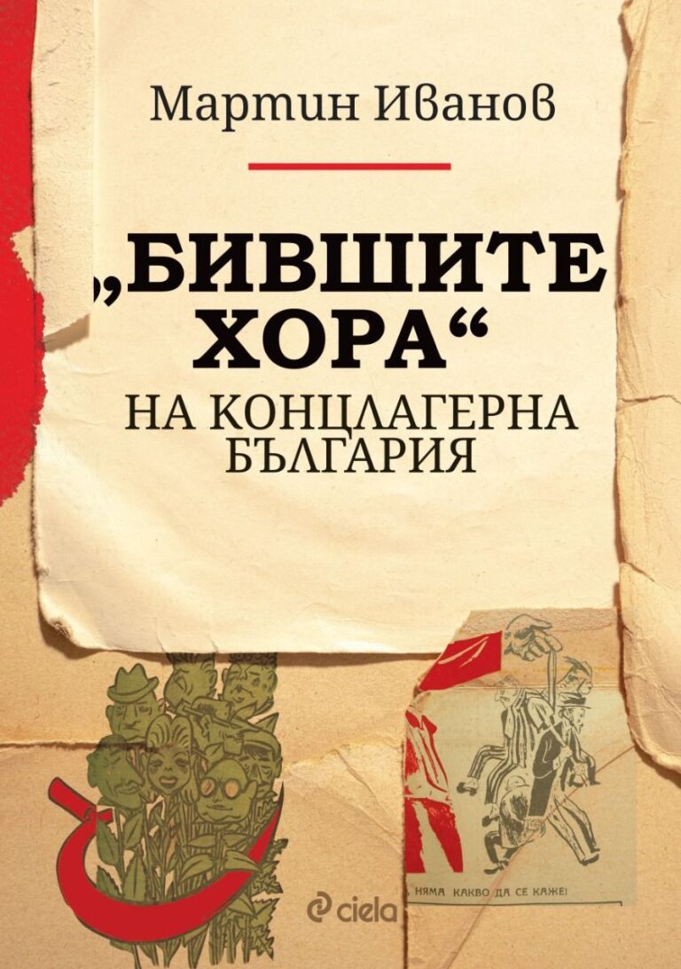 Книгата „Бившите хора“ на концлагерна България“ на доц. д.н. Мартин Иванов ще бъде представена в Клуба на дейците на културата в Ловеч