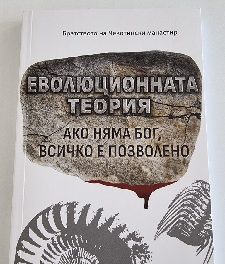 Братството на Чекотинския манастир „Св. Архангел Михаил“ представя в Ловеч книгата „Еволюционната теория. Ако няма Бог, всичко е позволено“