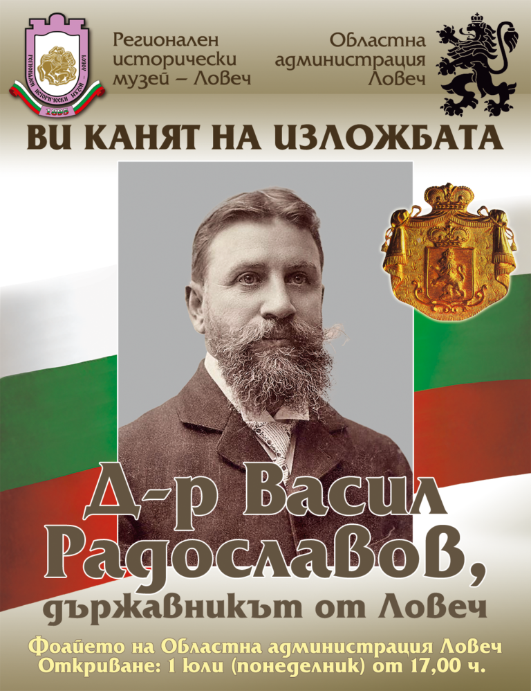 На 1 юли в Областна администрация ще се открие документалната изложба „Д-р Васил Радославов – държавникът от Ловеч“