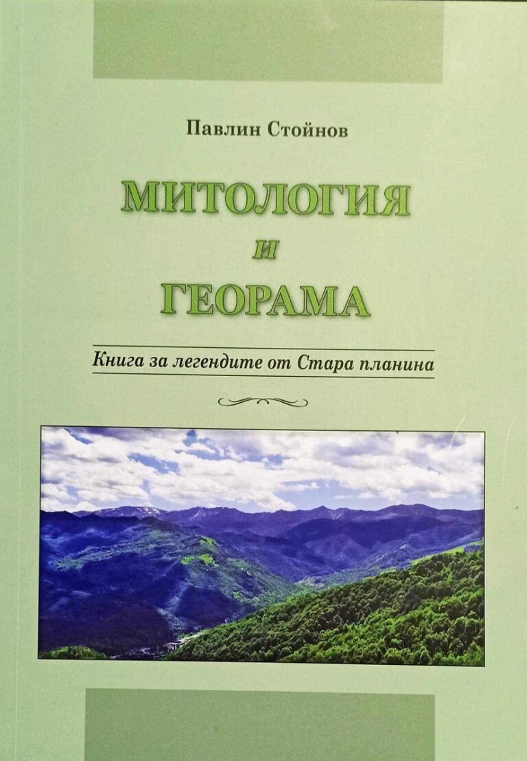 Павлин Стойнов представя в Ловеч „Митология и Георама: Книга за легендите от Стара планина”