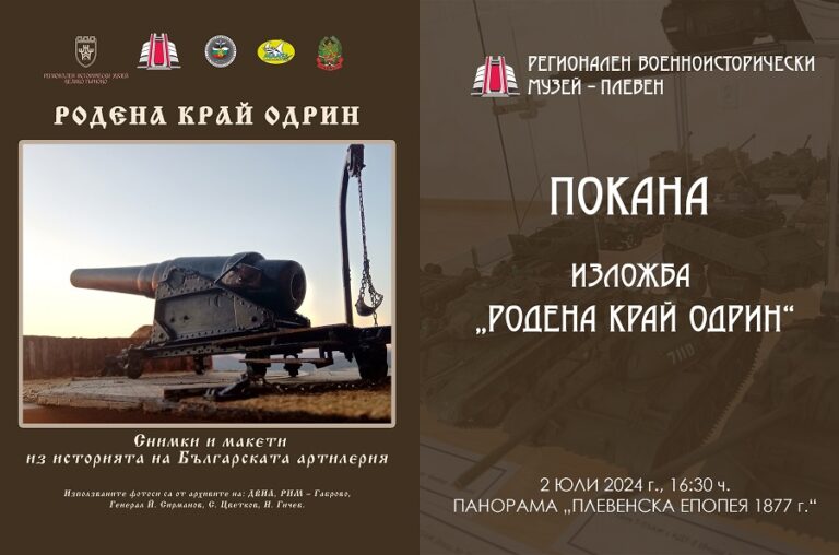 Изложба „Родена край Одрин“ в изложбената зала на Панорама „Плевенска епопея 1877 г.”