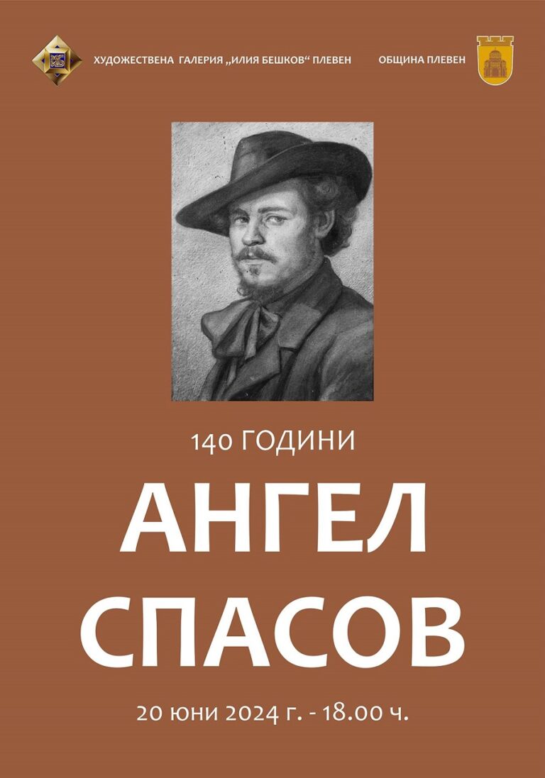 ХГ “Илия Бешков” представя ретроспективна изложба по повод 140 години от рождението на Ангел Спасов