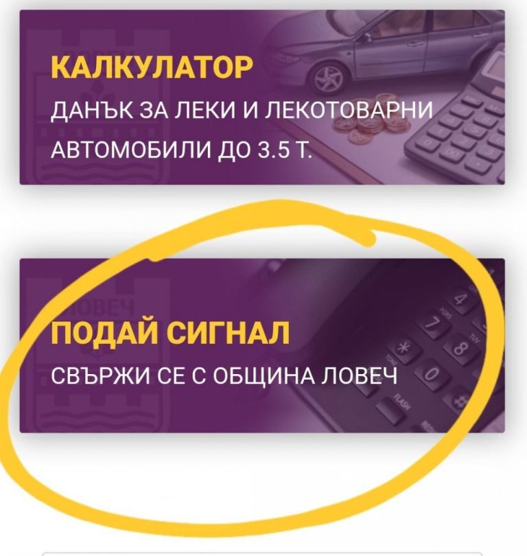 Община Ловеч улеснява гражданите да подават сигнали с бърза връзка през уеб сайта си