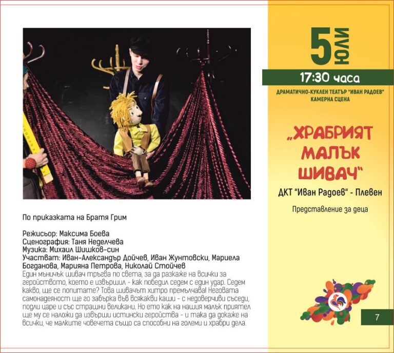 Програма на фестивала за куклено изкуство „Шарено петле“ за 05 юли