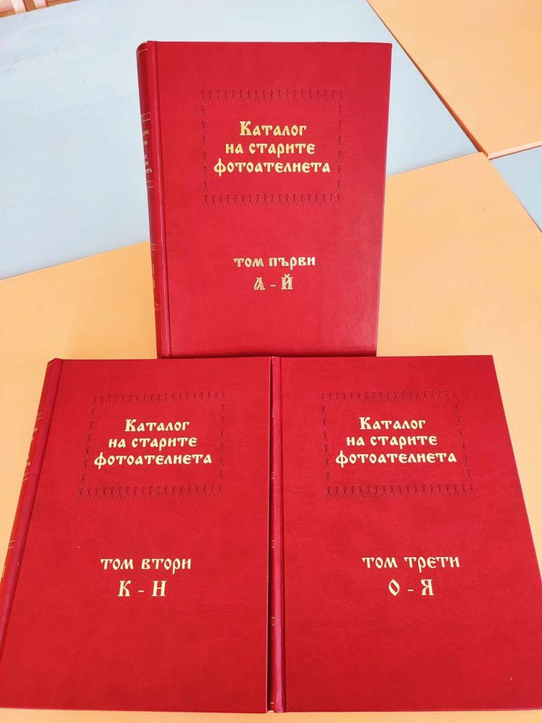Ловешката библиотека обогати фонда си с ценно научно и справочно издание – „Каталог на старите фотоателиета