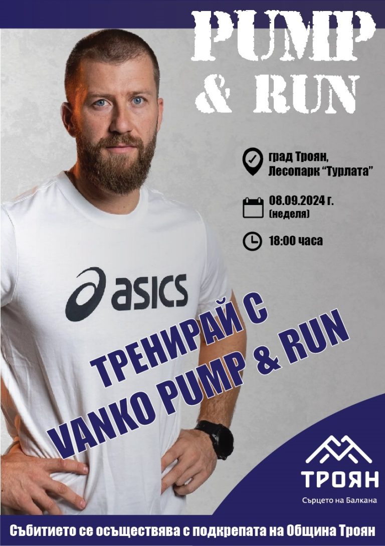 Тренирай с Ванко Pump&Run в Троян