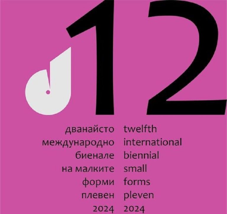 Започва приемането на одобрените за участие творби в 12-ото Биенале на малките форми