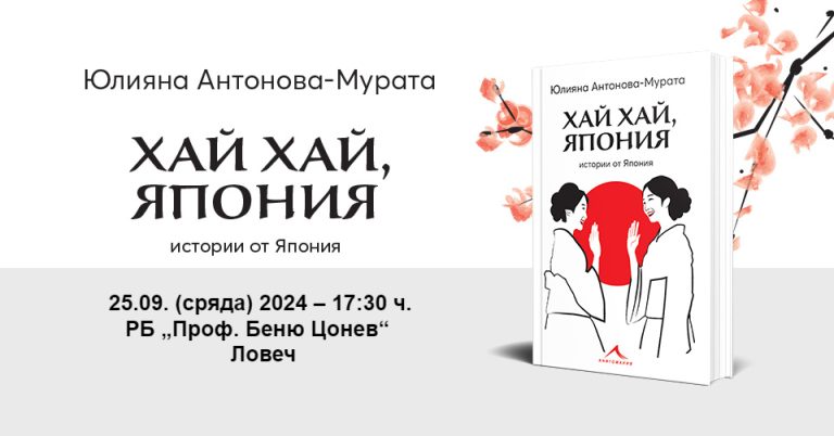 Книгата „Хай хай, Япония“ ще бъде представена в Ловеч