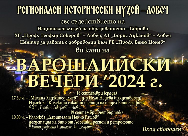 Варошлийски вечери ще се проведат в Ловеч на 18 и 19 септември