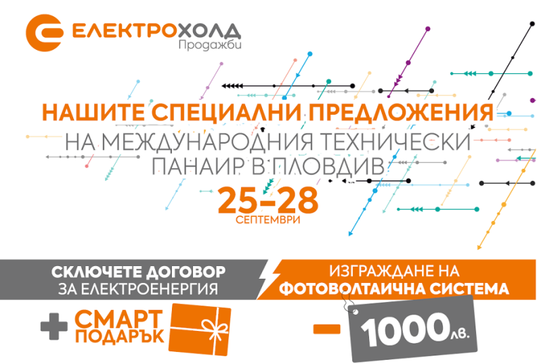 Електрохолд представя нови продукти и услуги на Международния технически панаир в Пловдив