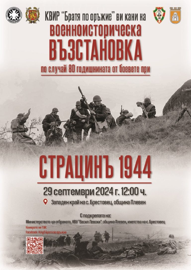 Битката при Страцин от 1944 г. пресъздават край плевенското село Брестовец