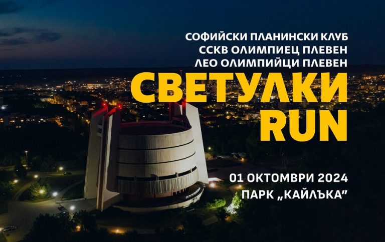 Плевен се включва в благотворителното бягане „Светулки RUN“