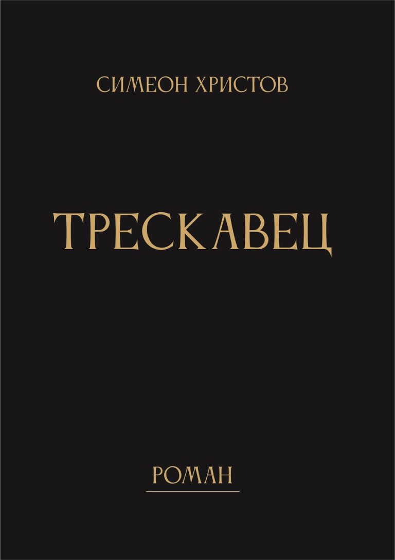 Симеон Христов представя романа „Трескавец“ в Ловеч